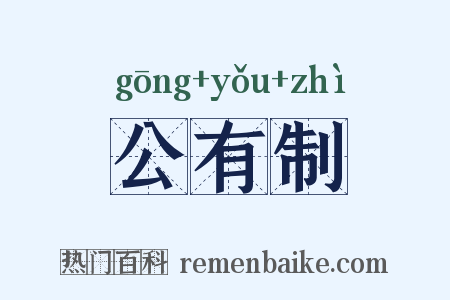 公有制是什么意思的图片